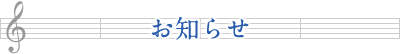 お知らせ